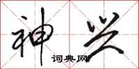 骆恒光神兴行书怎么写