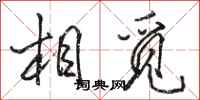 骆恒光相觅行书怎么写