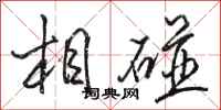 骆恒光相碰行书怎么写