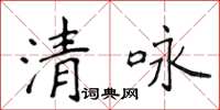 侯登峰清咏楷书怎么写