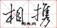 骆恒光相携行书怎么写