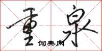 骆恒光重泉行书怎么写