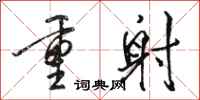 骆恒光重射行书怎么写