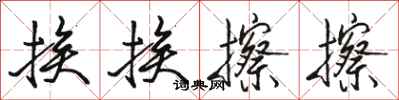 骆恒光挨挨擦擦行书怎么写