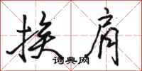 骆恒光挨肩行书怎么写