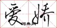 骆恒光爱娇行书怎么写