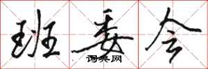 骆恒光班委会行书怎么写