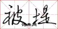 骆恒光被堤行书怎么写