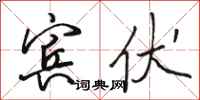 骆恒光宾伏行书怎么写