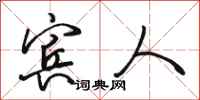 骆恒光宾人行书怎么写