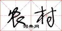 王冬龄农村草书怎么写