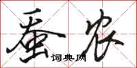 骆恒光蚕农行书怎么写
