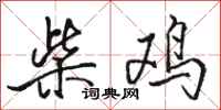 骆恒光柴鸡行书怎么写