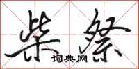 骆恒光柴祭行书怎么写