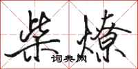 骆恒光柴燎行书怎么写