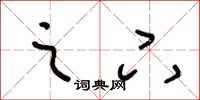 王冬龄之下草书怎么写