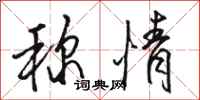骆恒光称情行书怎么写