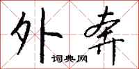 钱沛云外奔行书怎么写