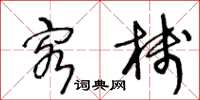 王冬龄客栈草书怎么写