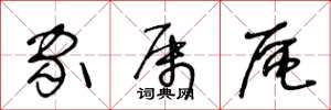 王冬龄家属区草书怎么写