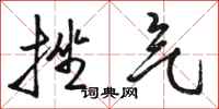 骆恒光挫气行书怎么写