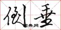 骆恒光倒垂行书怎么写