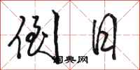 骆恒光倒日行书怎么写