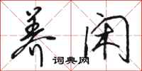 骆恒光养闲行书怎么写