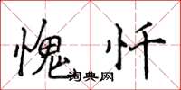侯登峰愧忏楷书怎么写