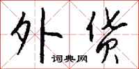 钱沛云外货行书怎么写