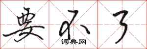 骆恒光要不了行书怎么写