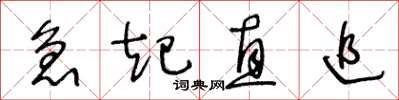 王冬龄急起直追草书怎么写