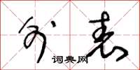 王冬龄外表草书怎么写