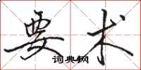 骆恒光要术行书怎么写