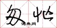 王冬龄匆忙草书怎么写