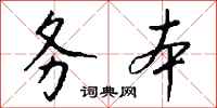 钱沛云务本行书怎么写