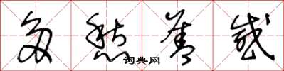 王冬龄多愁善感草书怎么写