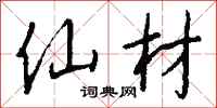 钱沛云仙材行书怎么写