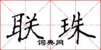 侯登峰联珠楷书怎么写