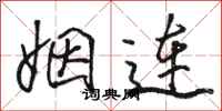 骆恒光姻连行书怎么写