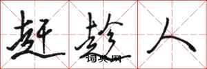 骆恒光赶趁人行书怎么写