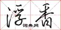 骆恒光浮香行书怎么写