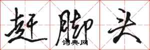 骆恒光赶脚头行书怎么写
