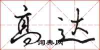 骆恒光高达行书怎么写