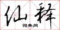 钱沛云仙释行书怎么写