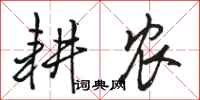 骆恒光耕农行书怎么写