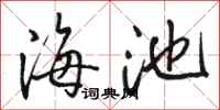 骆恒光海池行书怎么写