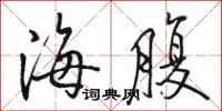 骆恒光海腹行书怎么写