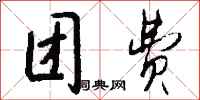 钱沛云团费行书怎么写