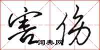 骆恒光害伤行书怎么写